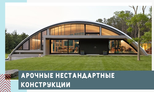 Арочные нестандартные конструкции от компании СтальСтрой-Чта